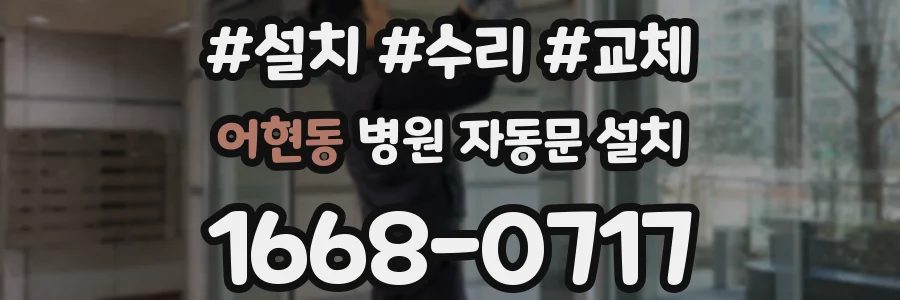 어현동 병원 자동문 설치