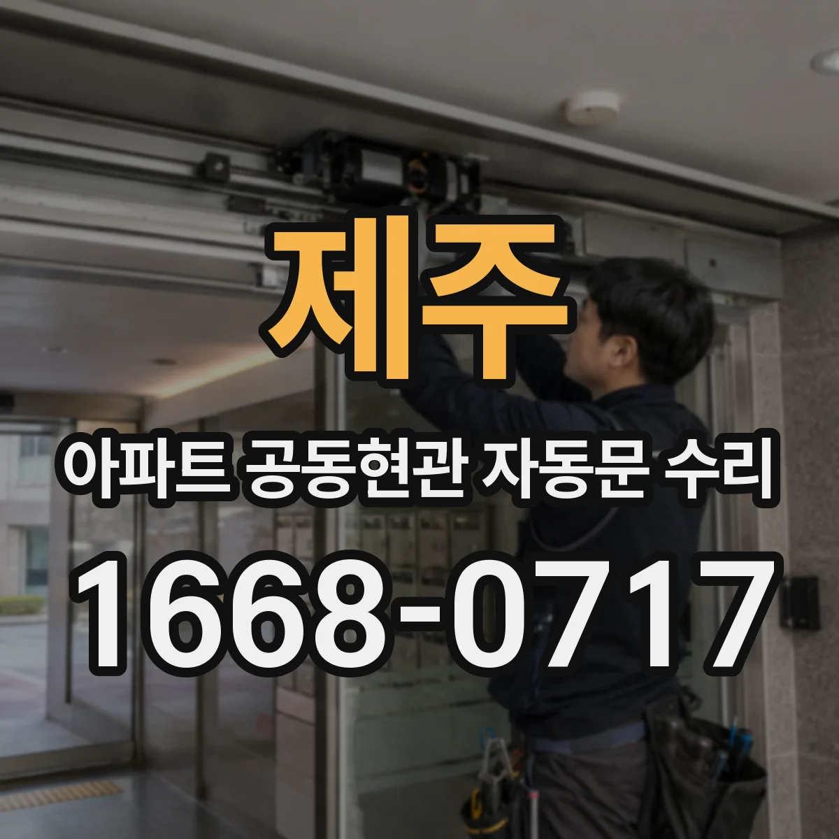 제주 아파트 공동현관 자동문 수리