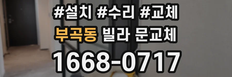부곡동 빌라 문교체