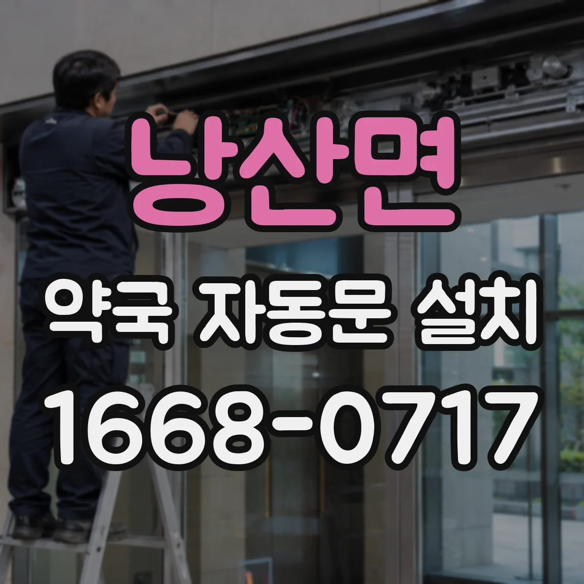낭산면 약국 자동문 설치
