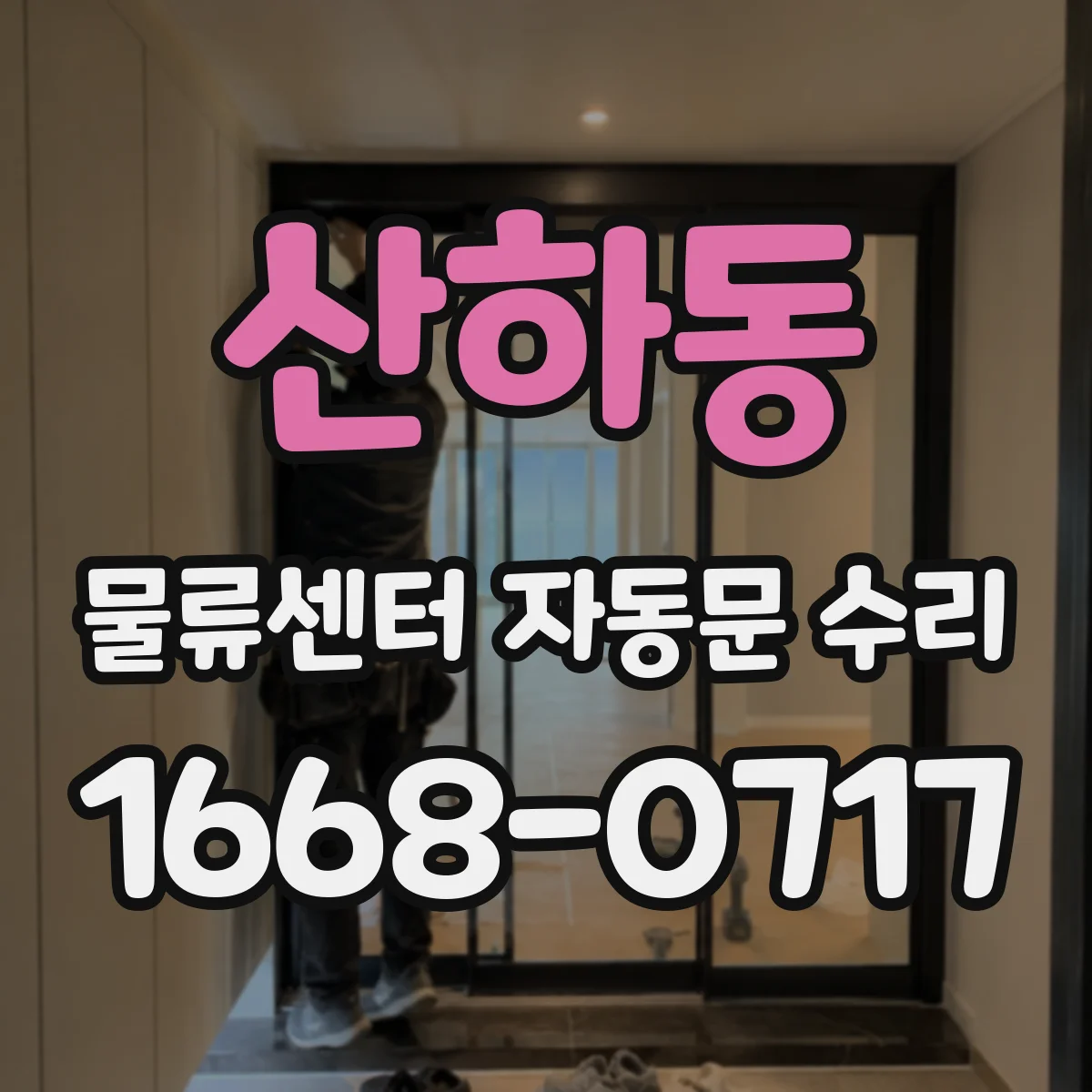 산하동 물류센터 자동문 수리