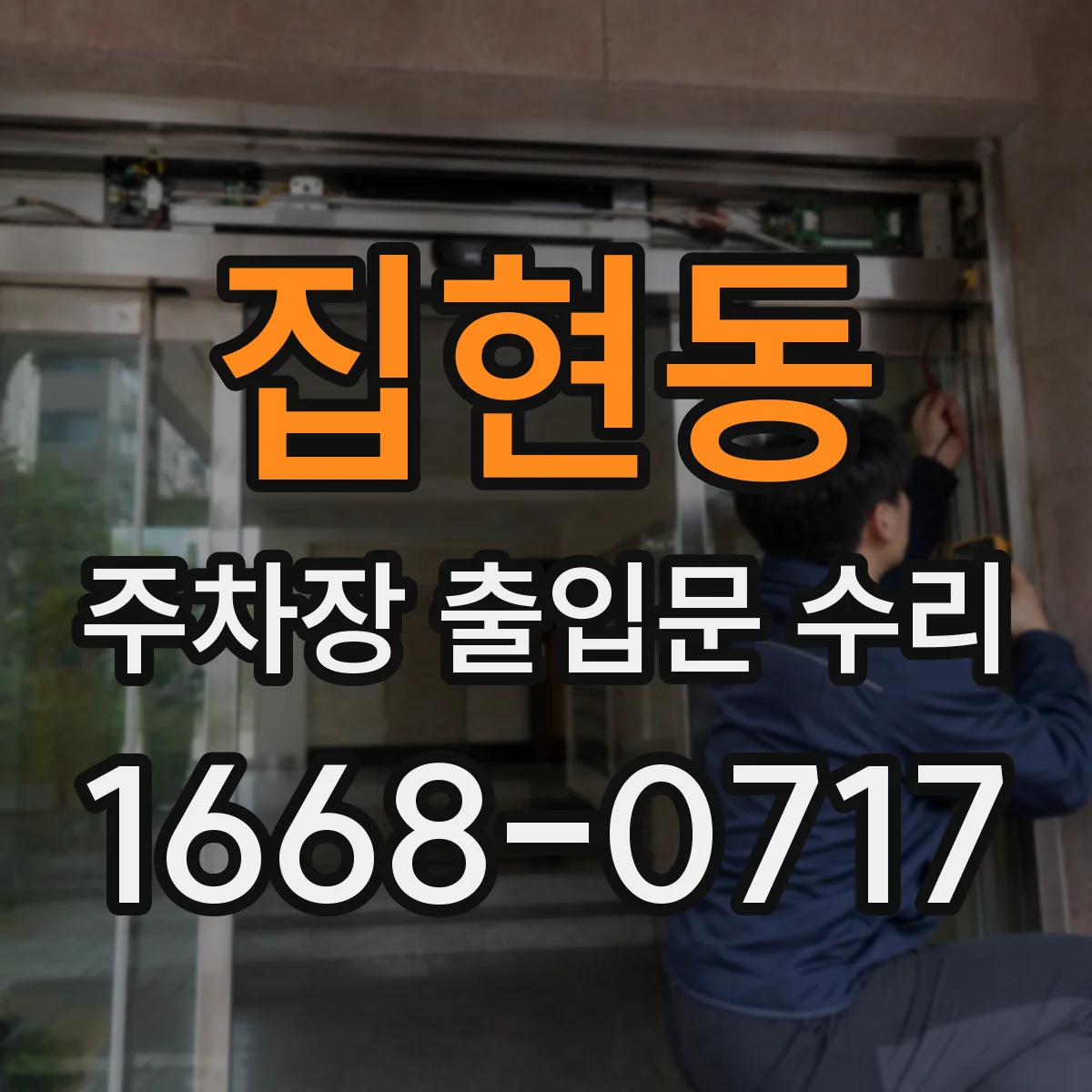 집현동 주차장 출입문 수리