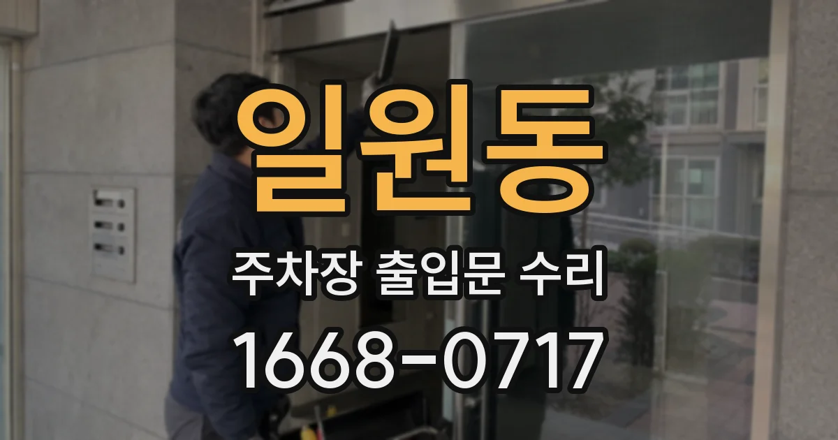 일원동 주차장 출입문 수리