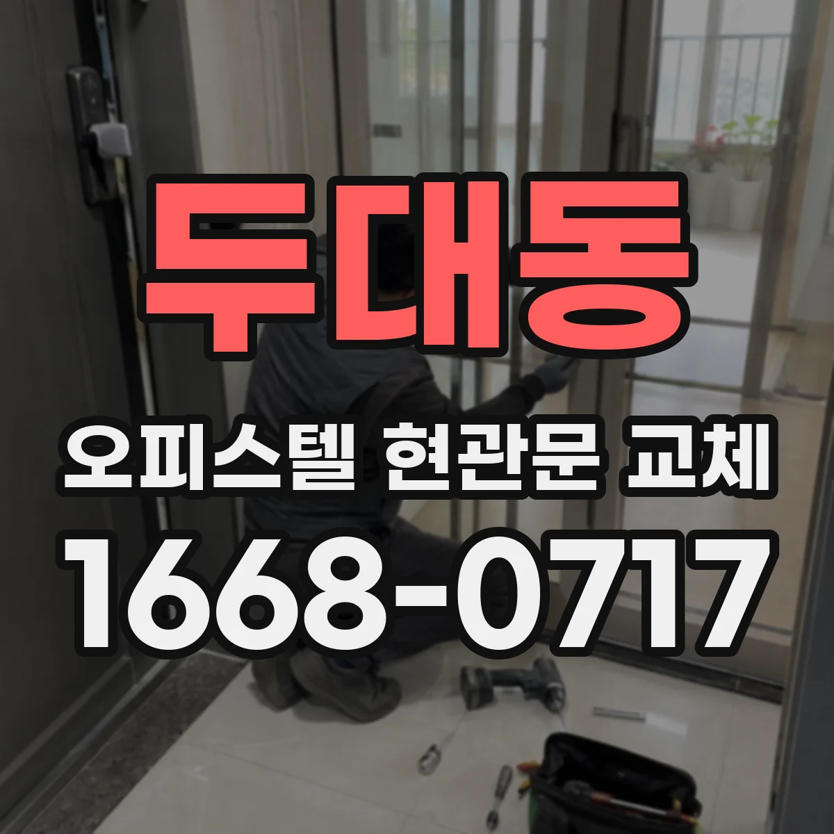 두대동 오피스텔 현관문 교체