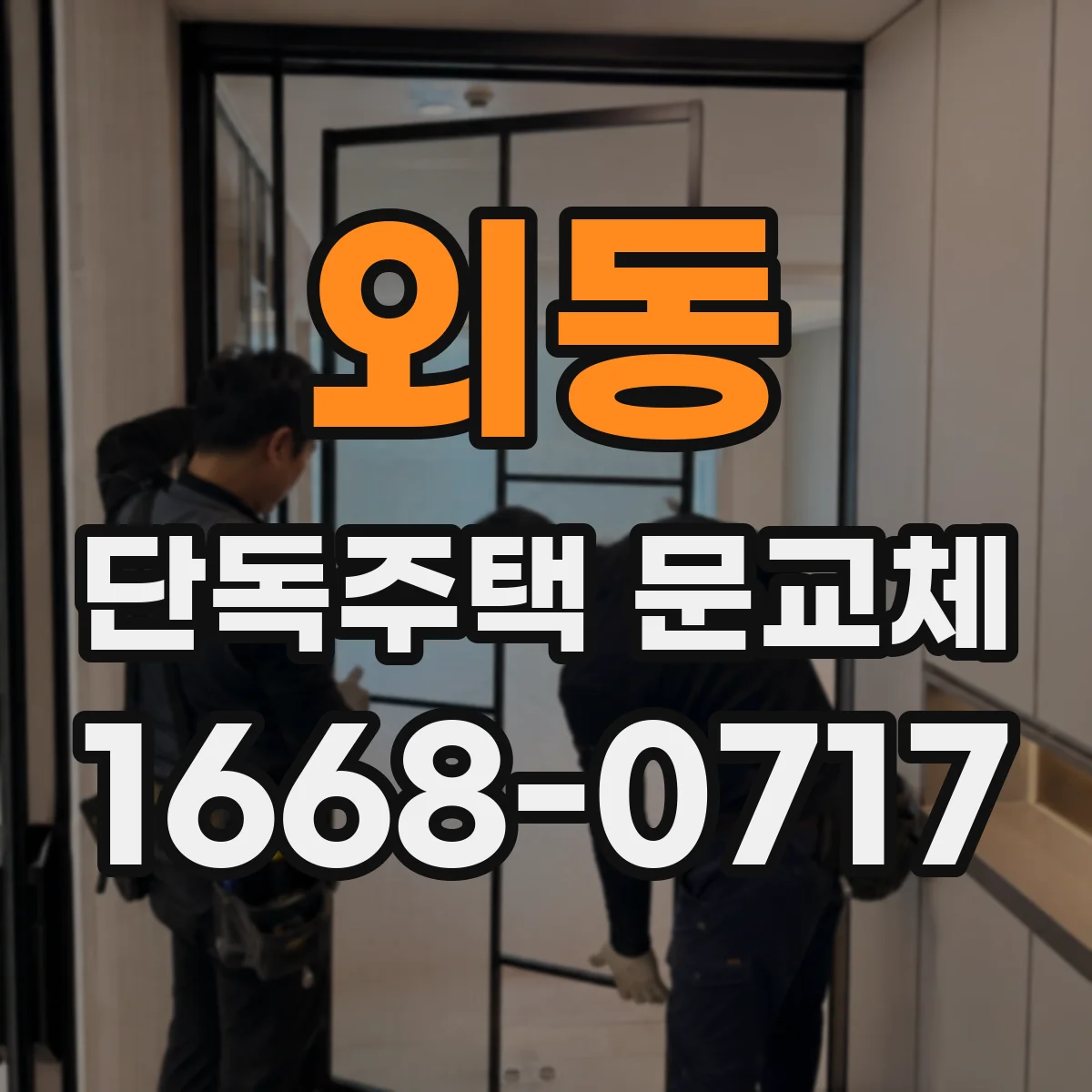 외동 단독주택 문교체