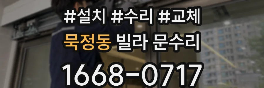 묵정동 빌라 문수리
