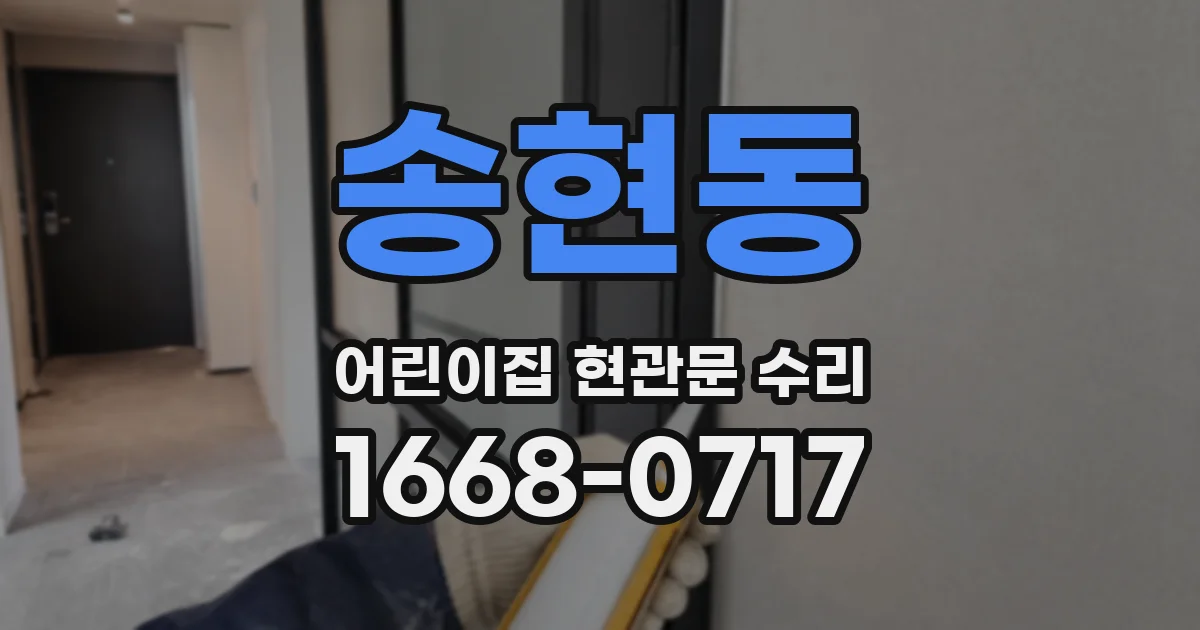 송현동 어린이집 현관문 수리