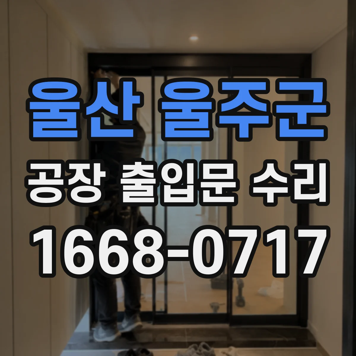 울산 울주군 공장 출입문 수리 전동구동 미반응 빠른 복구 방법
