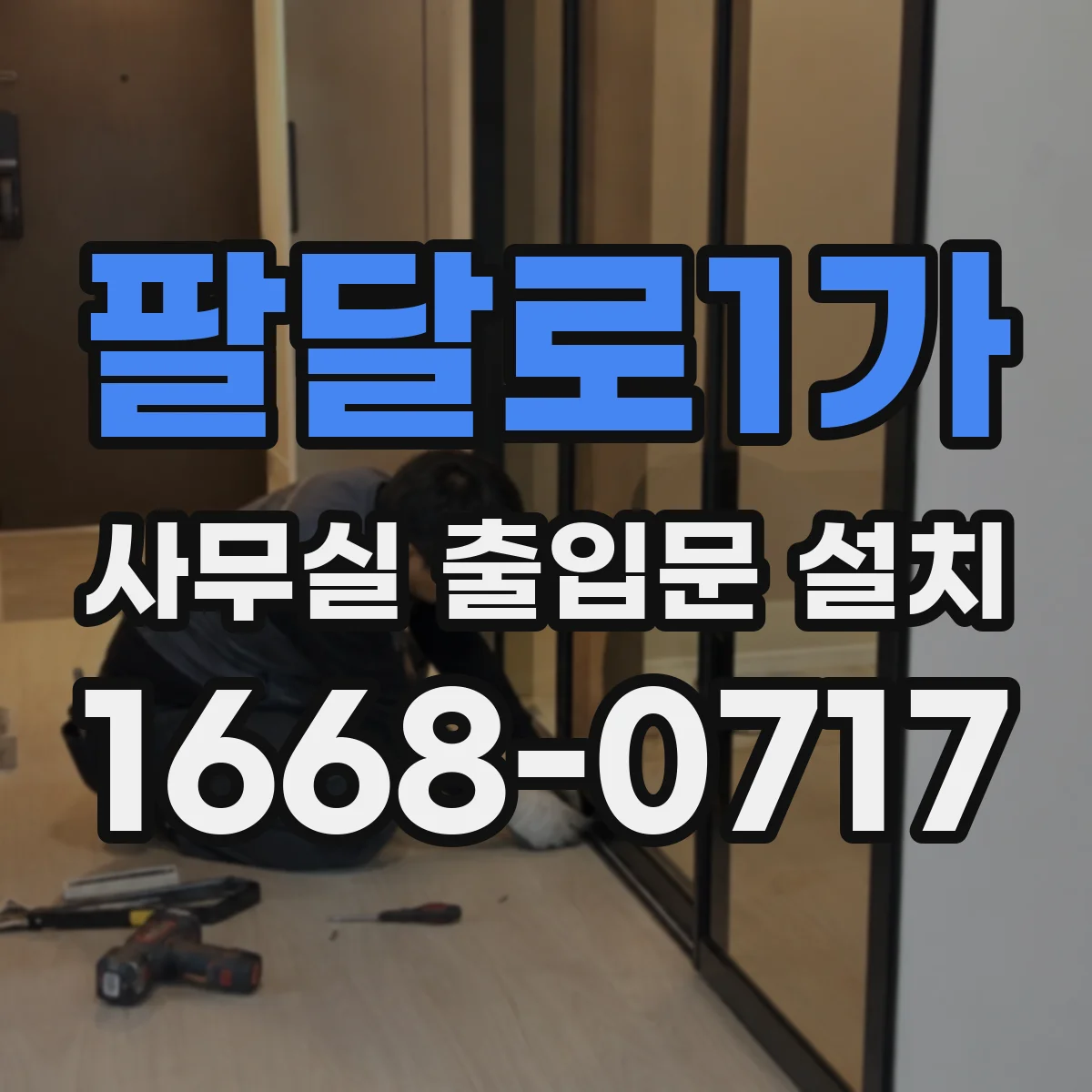 팔달로1가 사무실 출입문 설치