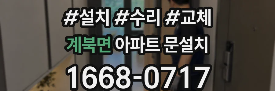 계북면 아파트 문설치