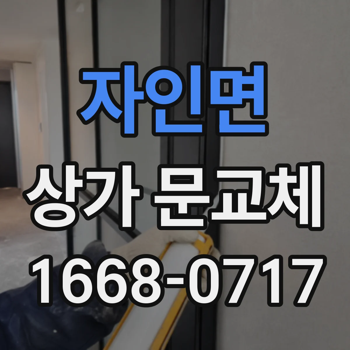 자인면 상가 문교체