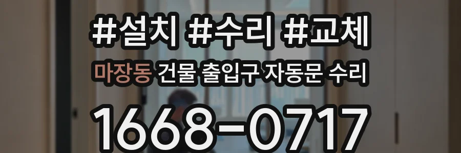 마장동 건물 출입구 자동문 수리