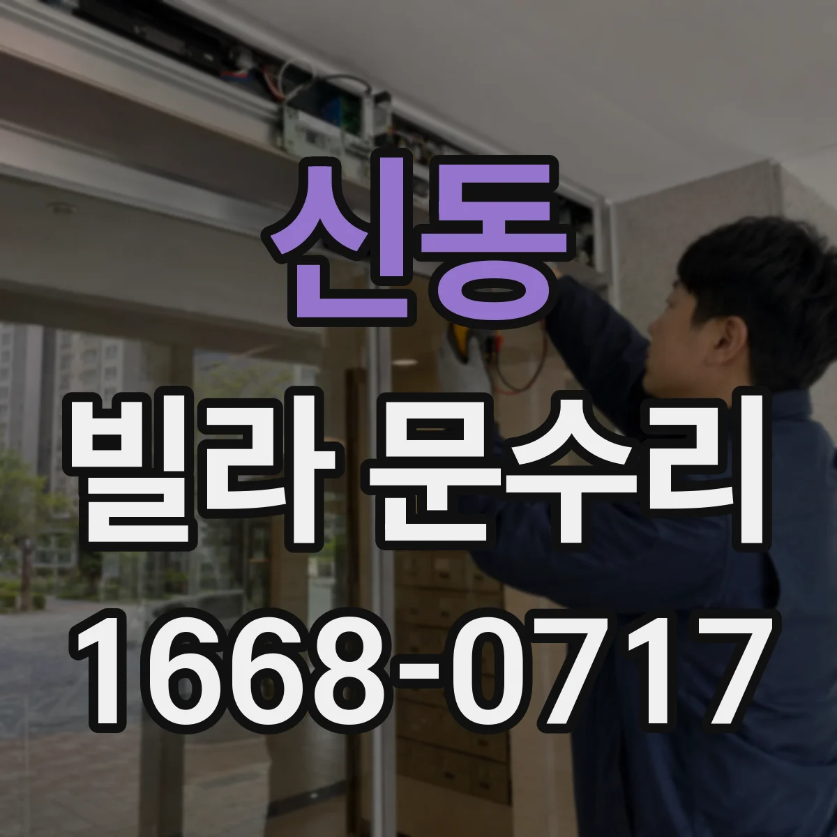 신동 빌라 문수리