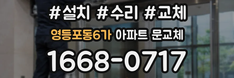 영등포동6가 아파트 문교체