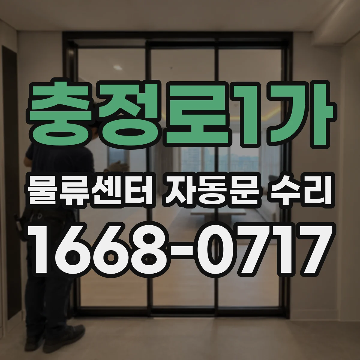 충정로1가 물류센터 자동문 수리