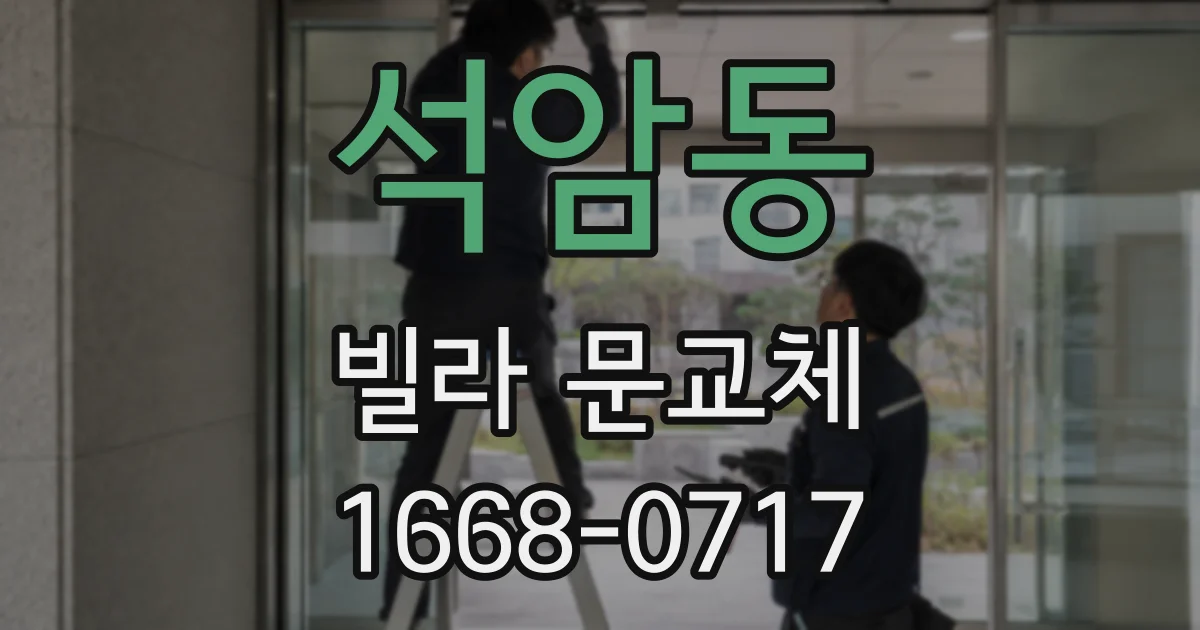 석암동 빌라 문교체