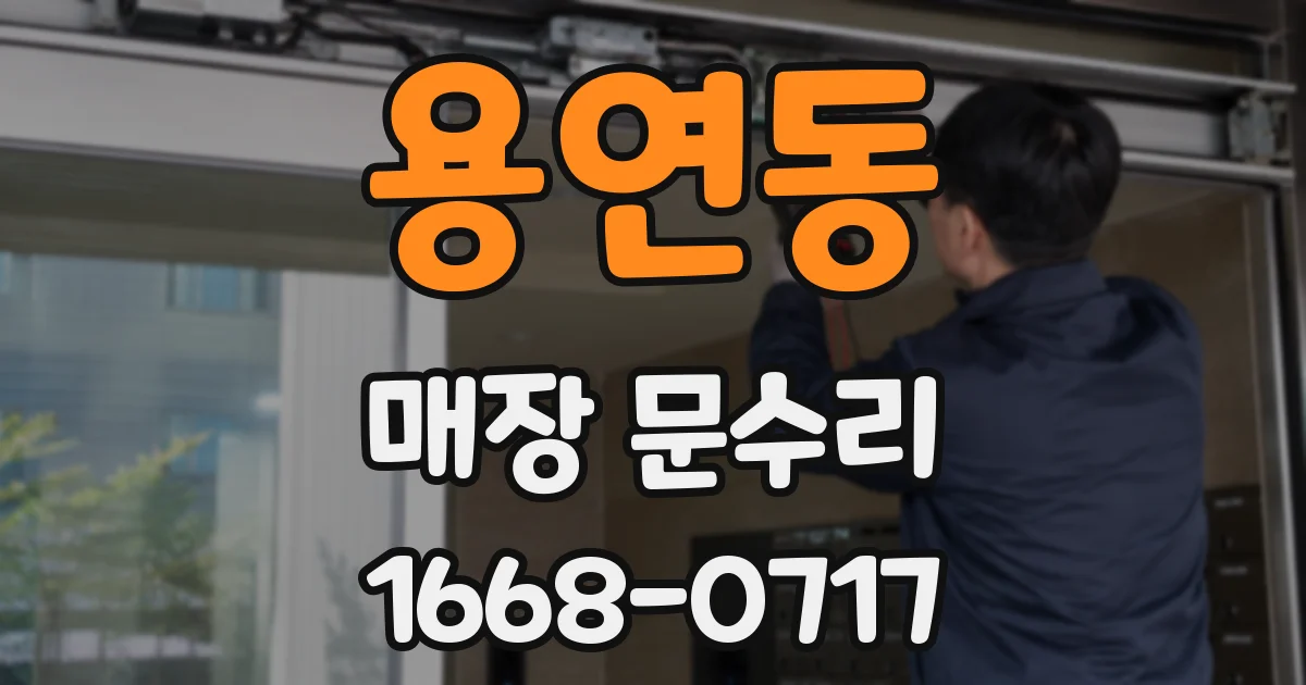 용연동 매장 문수리