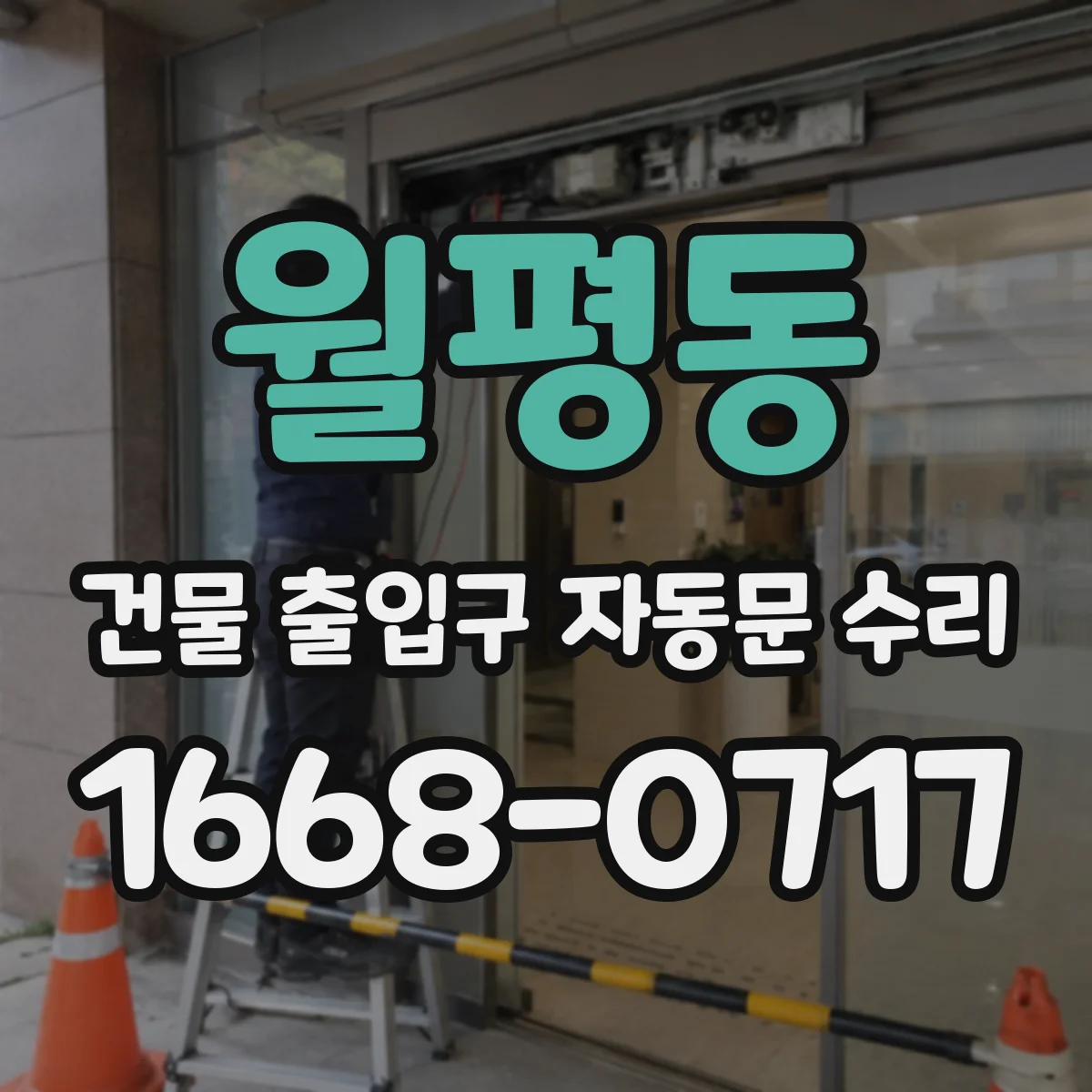 월평동 건물 출입구 자동문 수리
