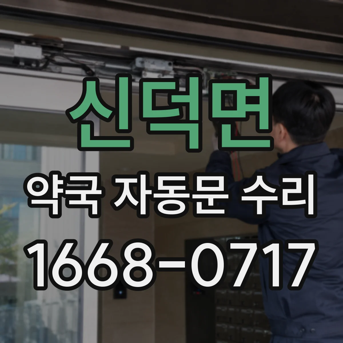 신덕면 약국 자동문 수리