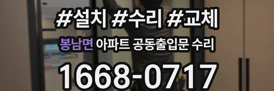 봉남면 아파트 공동출입문 수리