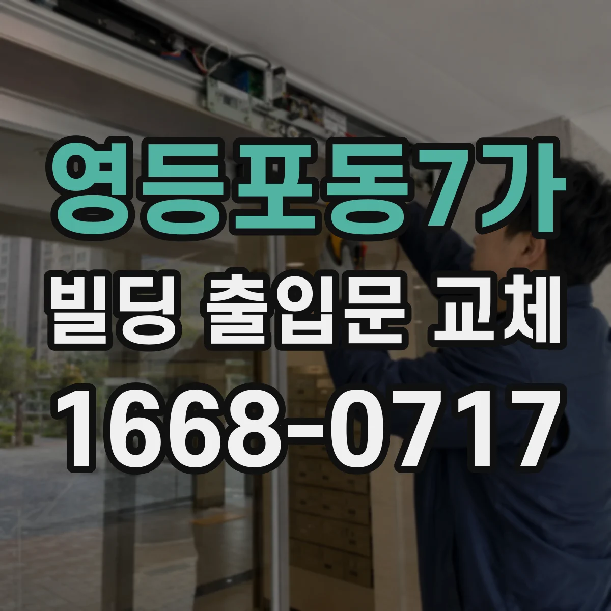 영등포동7가 빌딩 출입문 교체