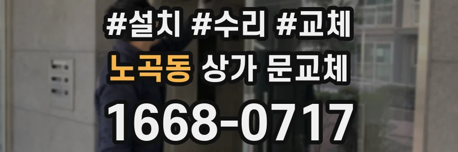 노곡동 상가 문교체