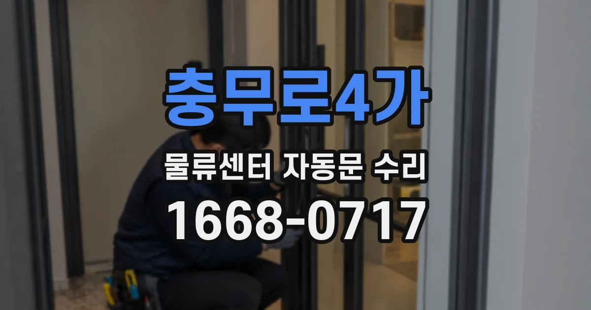 충무로4가 물류센터 자동문 수리