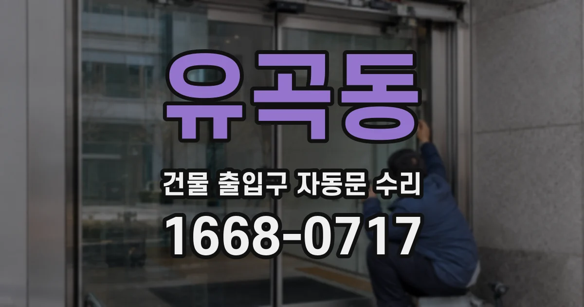 유곡동 건물 출입구 자동문 수리