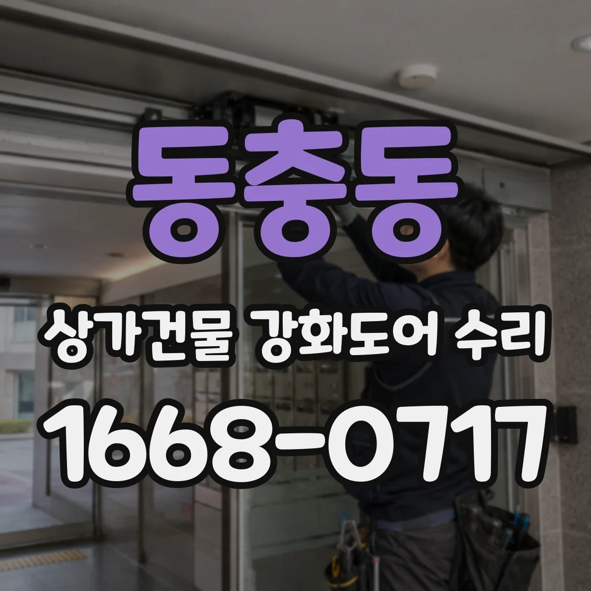 동충동 상가건물 강화도어 수리