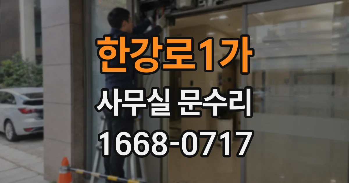 한강로1가 사무실 문수리