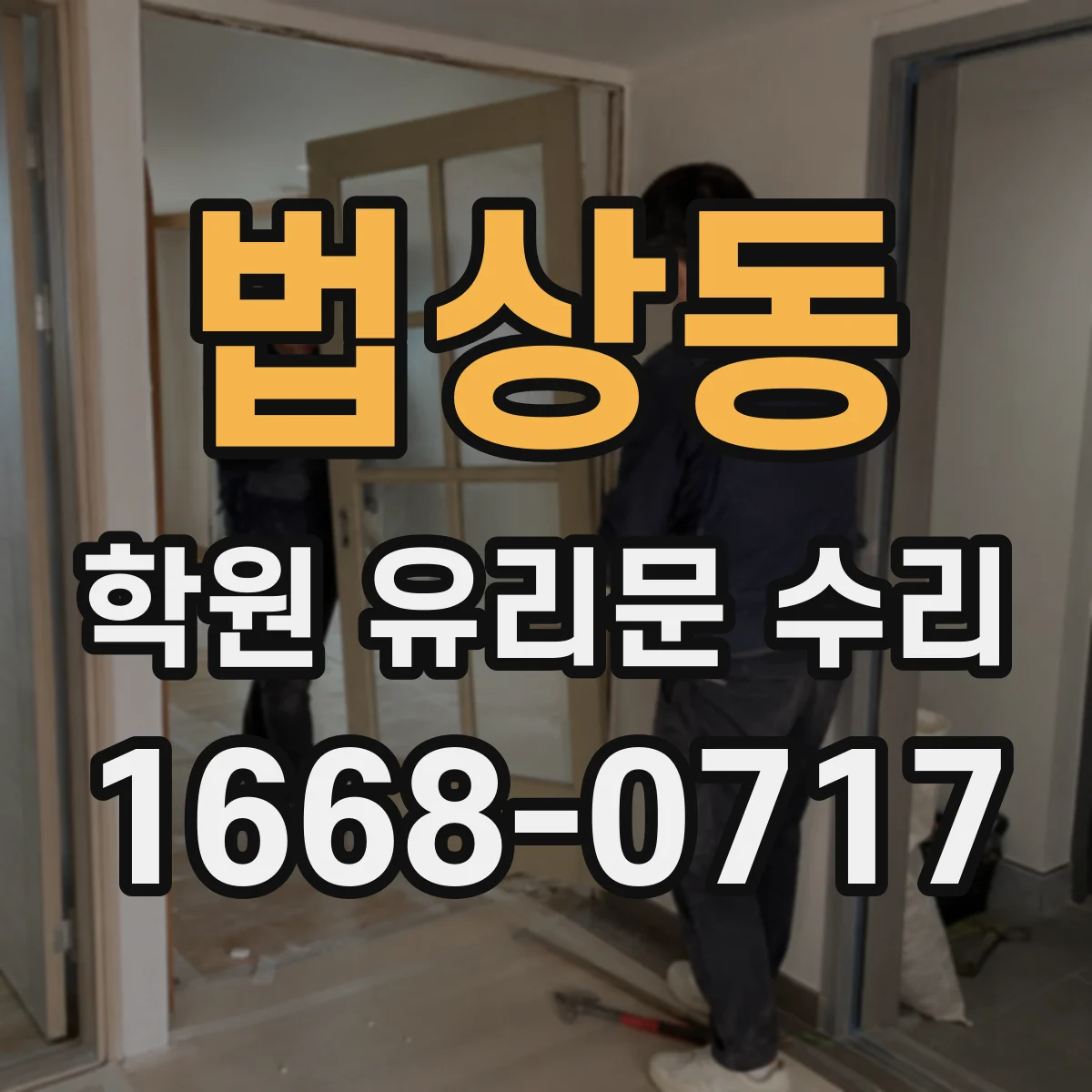 법상동 학원 유리문 수리