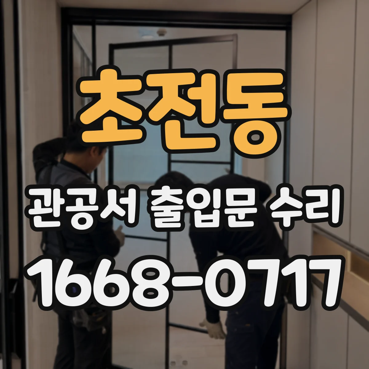 초전동 관공서 출입문 수리