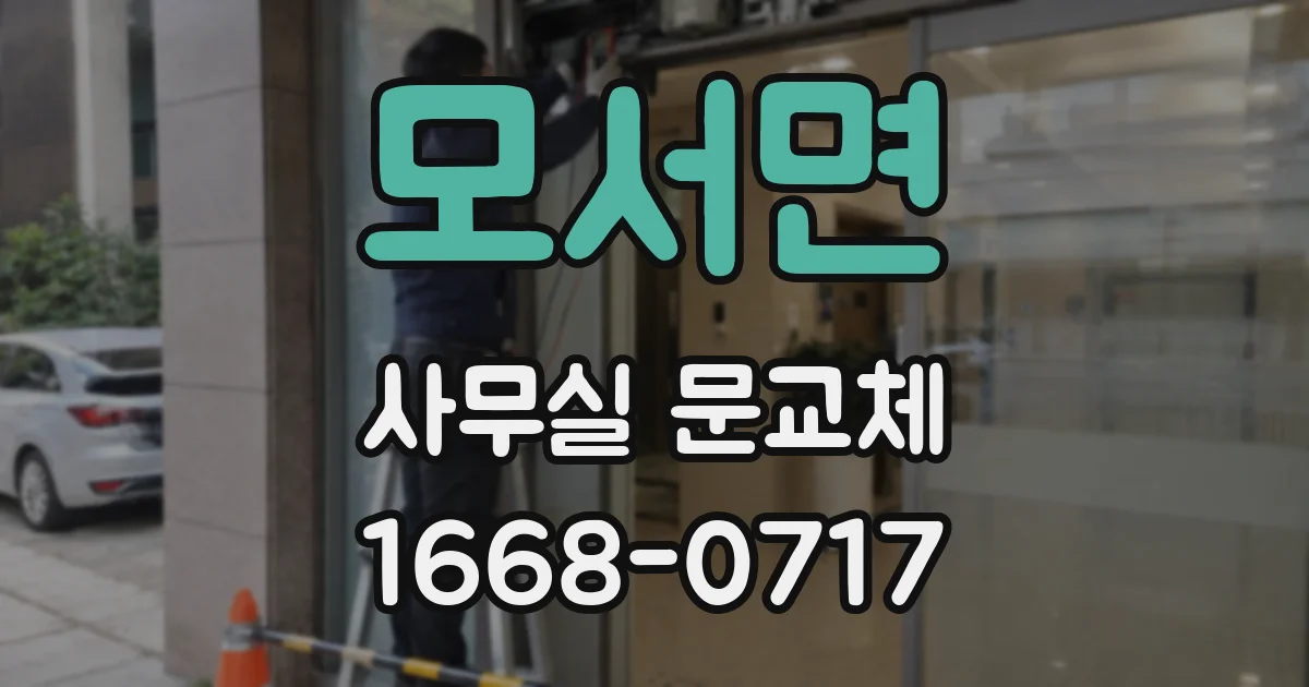 모서면 사무실 문교체