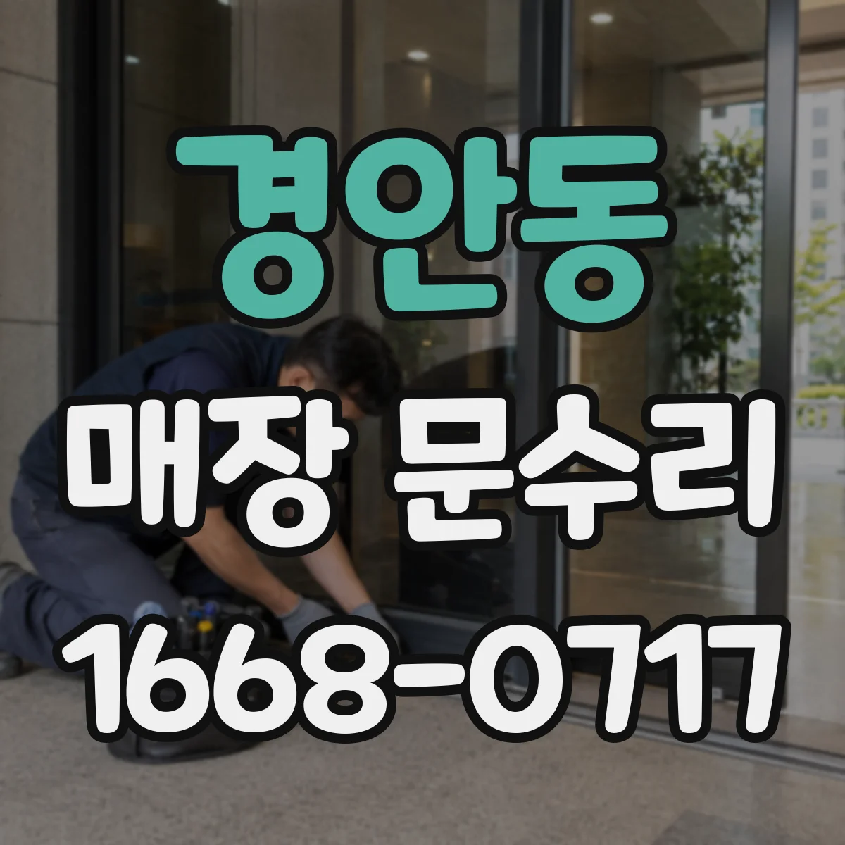 경안동 매장 문수리