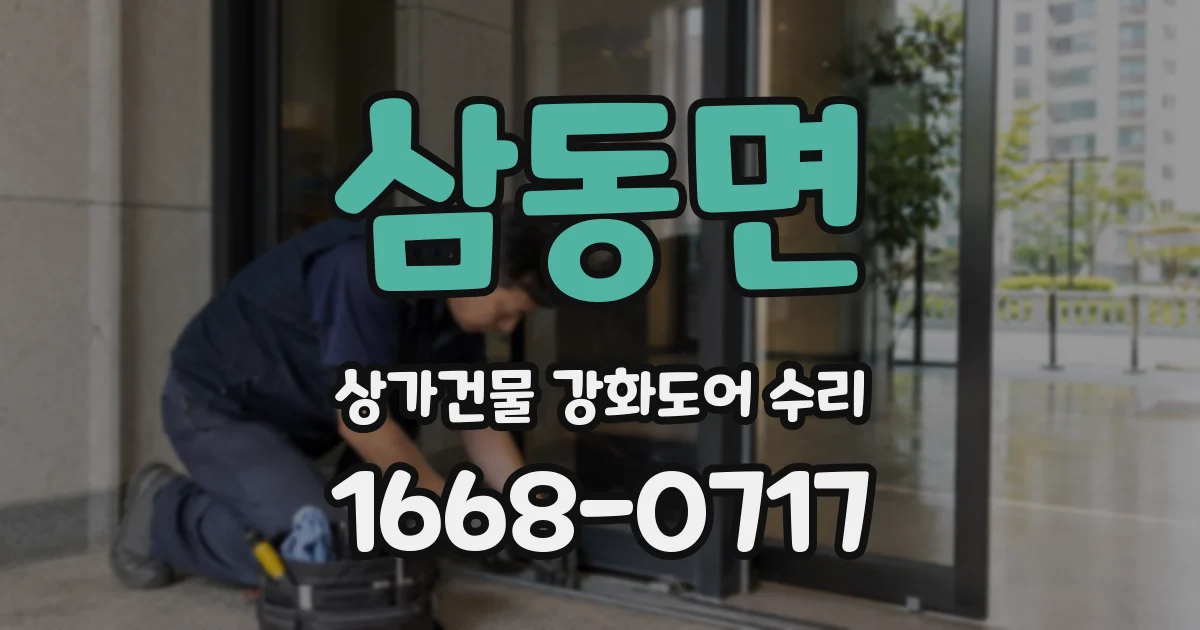 삼동면 상가건물 강화도어 수리