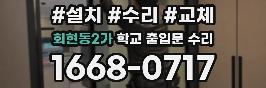 회현동2가 학교 출입문 수리