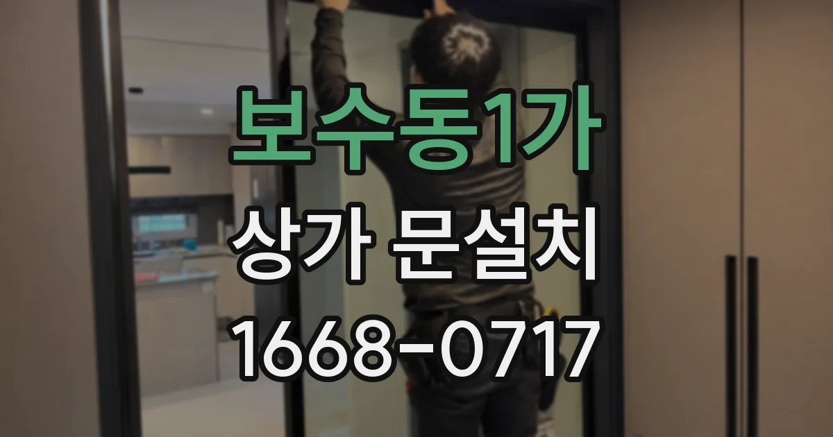 보수동1가 상가 문설치