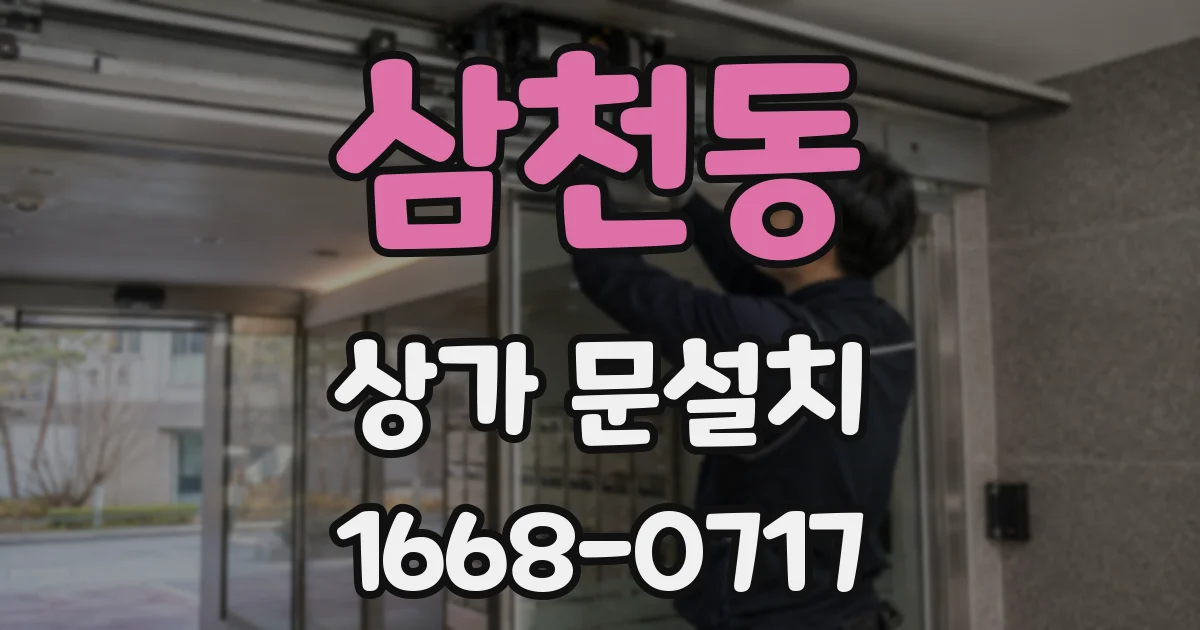 삼천동 상가 문설치