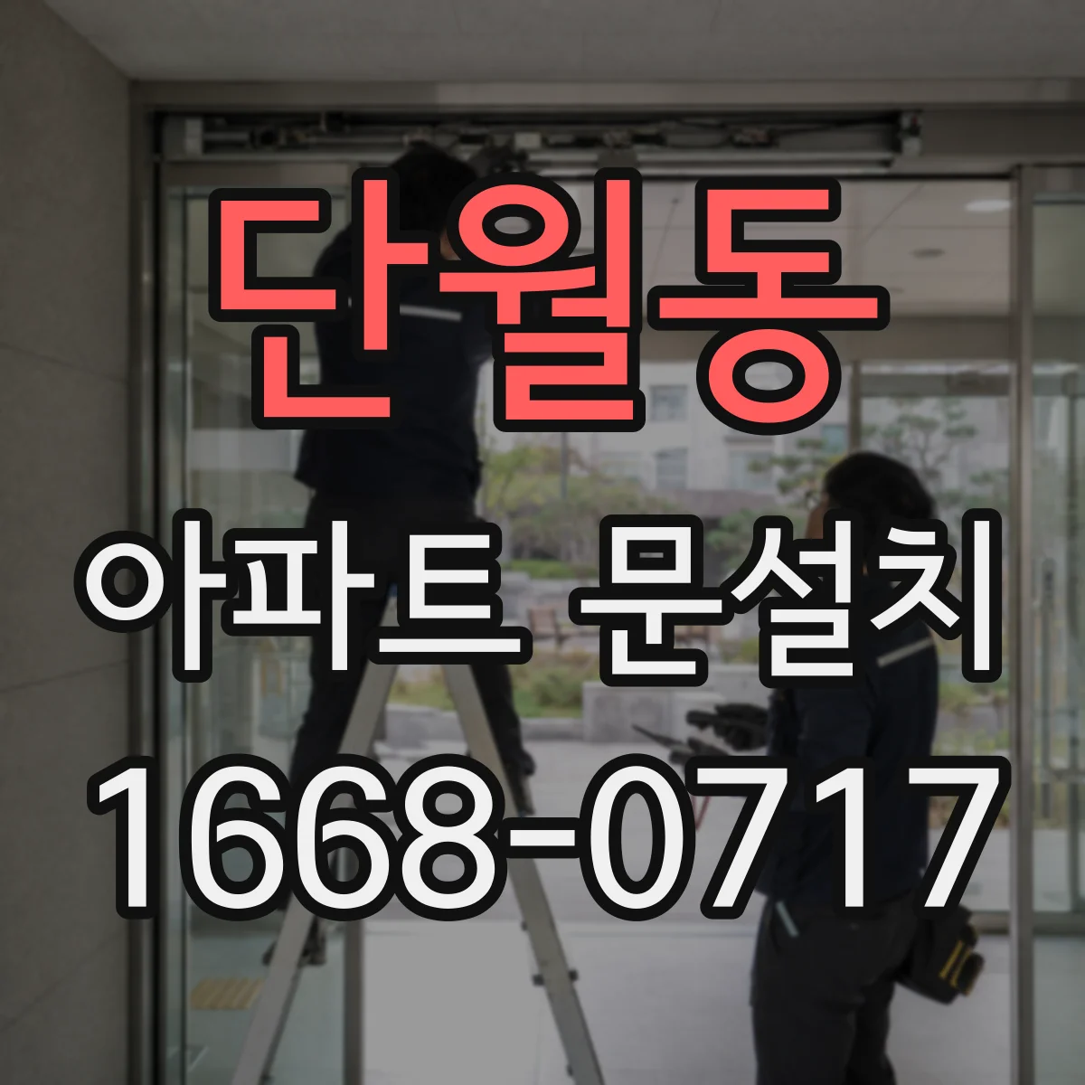 단월동 아파트 문설치