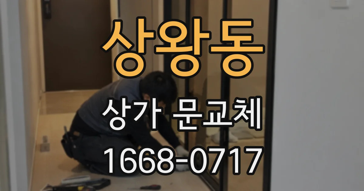 상왕동 상가 문교체