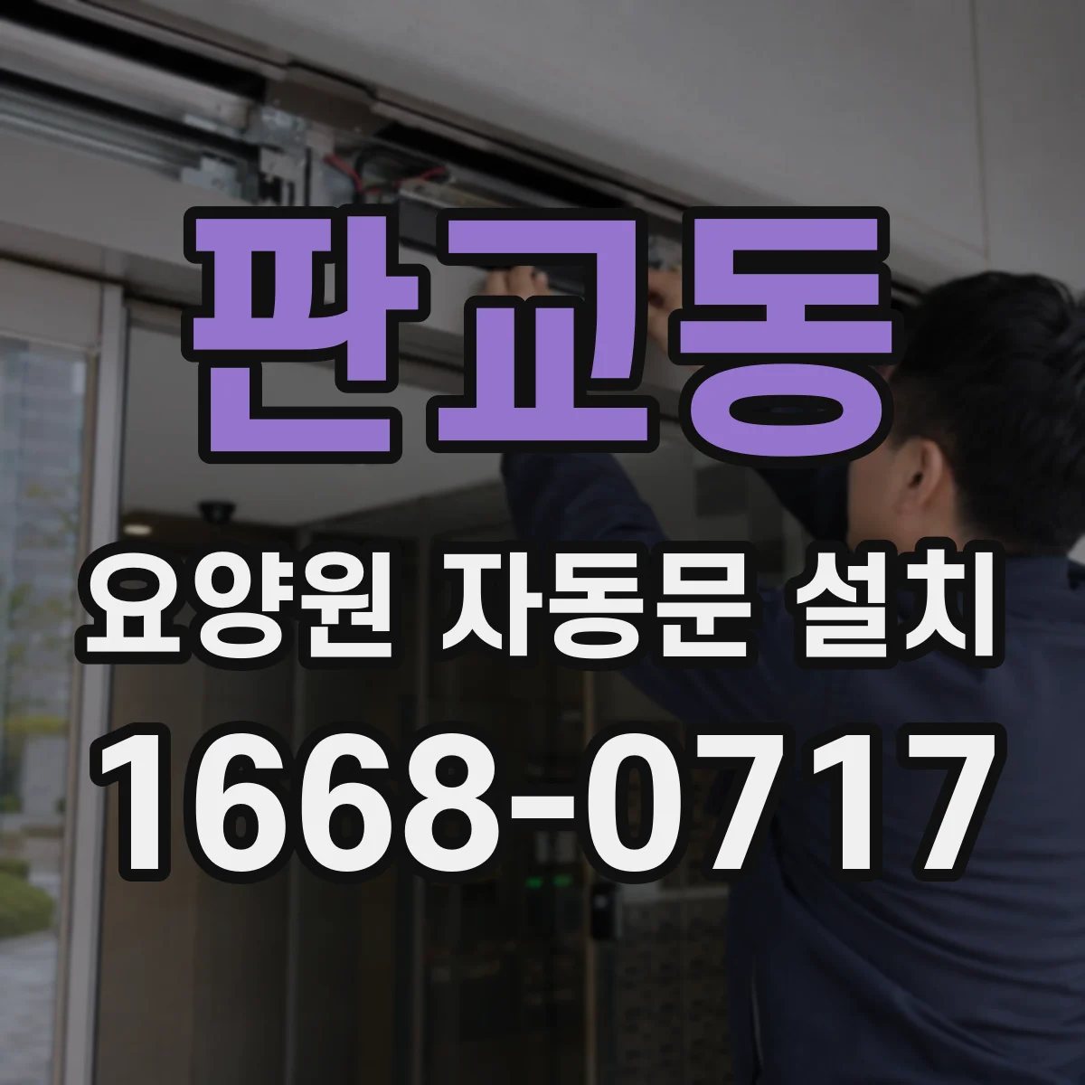 판교동 요양원 자동문 설치