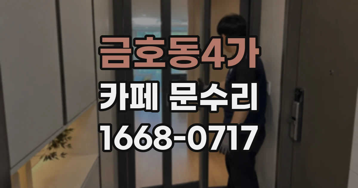 금호동4가 카페 문수리
