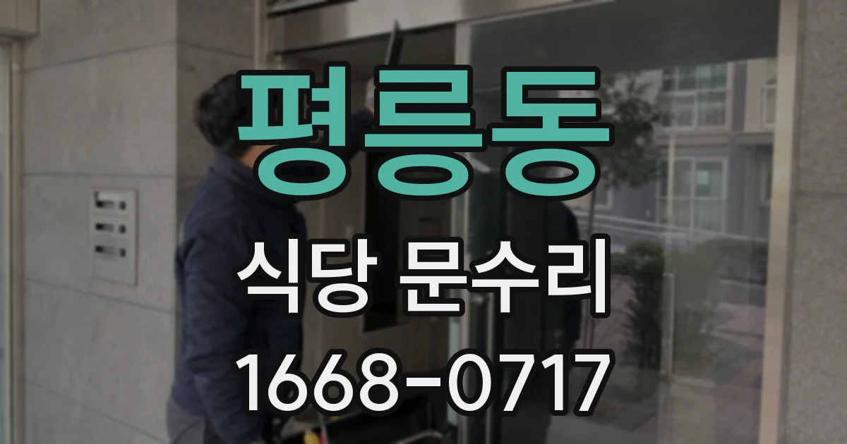 평릉동 식당 문수리