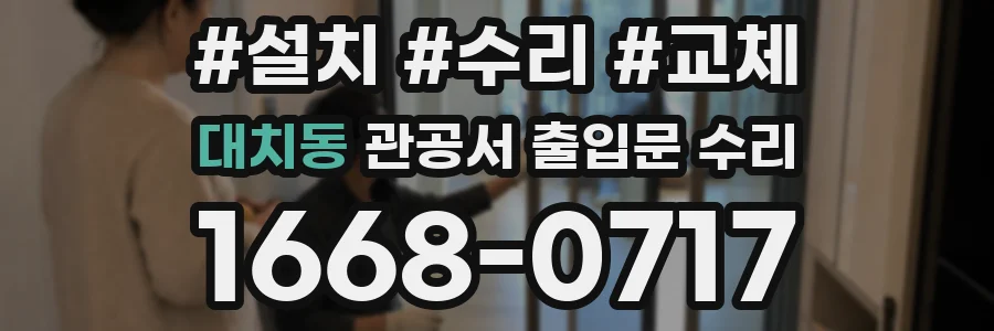 대치동 관공서 출입문 수리