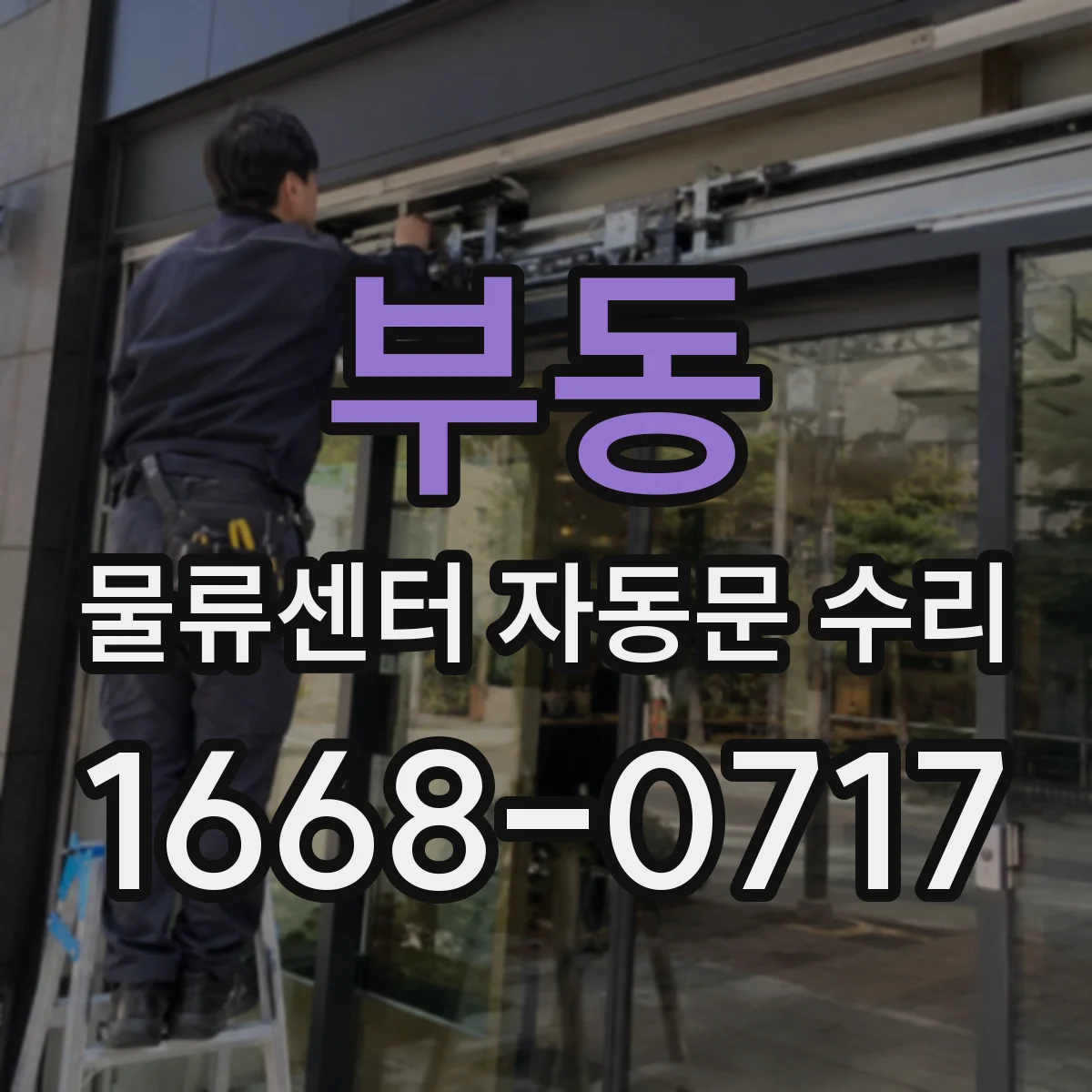 부동 물류센터 자동문 수리
