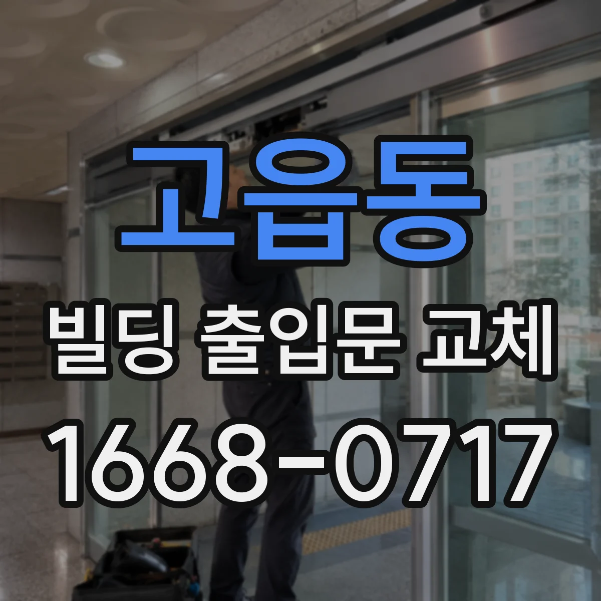 고읍동 빌딩 출입문 교체