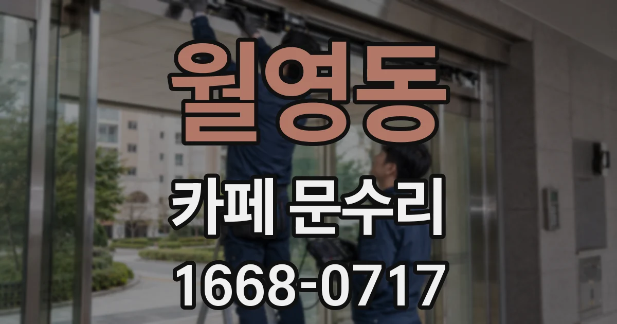 월영동 카페 문수리