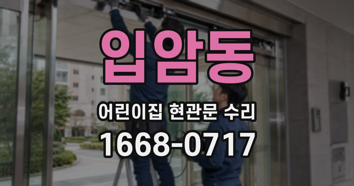입암동 어린이집 현관문 수리