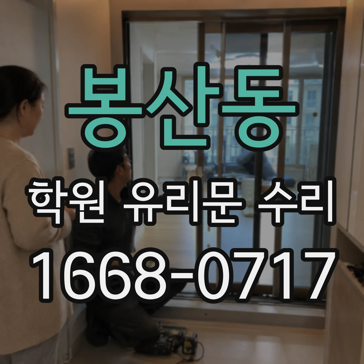 봉산동 학원 유리문 수리