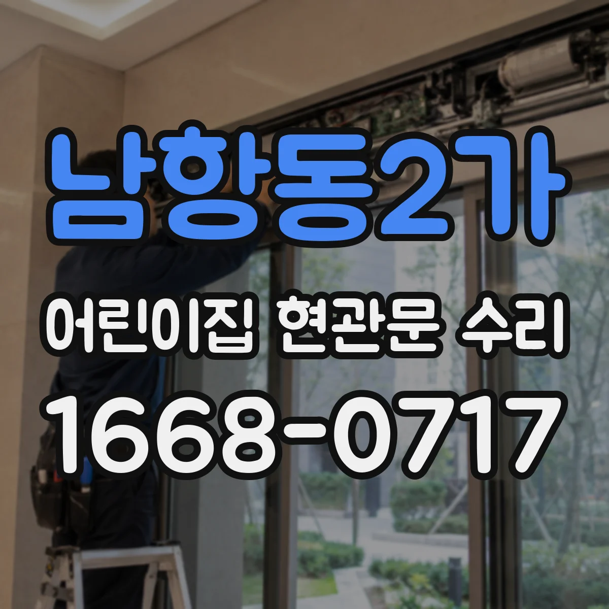 남항동2가 어린이집 현관문 수리